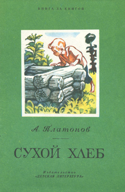 Книга: Сухой хлеб (А. Платонов) ; Детская литература. Москва, 1991 