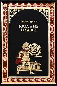 Книга: Красные плащи (Вадим Щукин) ; Вече, 2009 