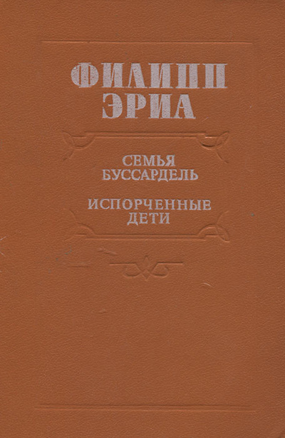 Книга: Семья Буссардель. Испорченные дети (Филипп Эриа) ; Картя Молдовеняскэ, 1988 