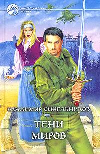 Книга: Тени миров (Владимир Синельников) ; Альфа-книга, Армада, 2003 