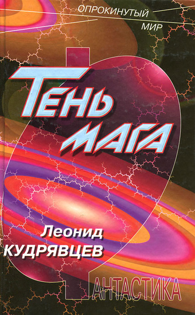Книга: Тень мага (Леонид Кудрявцев) ; Армада-пресс, 2001 