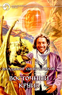 Книга: Восточный круиз (Владимир Синельников) ; Альфа-книга, 2004 