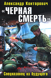 Книга: "Черная смерть". Спецназовец из будущего (Александр Конторович) ; Яуза, Эксмо, 2011 