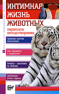 Книга: Интимная жизнь животных (Бернацкий Анатолий Сергеевич) ; Зебра Е, 2009 