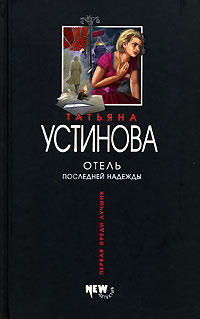 Книга: Отель последней надежды (Татьяна Устинова) ; Эксмо, 2006 