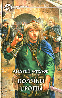 Книга: Волчьи тропы (Андрей Фролов) ; Армада, Альфа-книга, 2006 