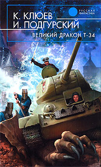 Книга: Великий Дракон Т-34 (К. Клюев, И. Подгурский) ; Эксмо, 2008 