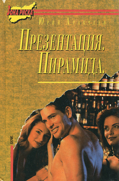 Книга: Презентация. Пирамида (Юрий Аракчеев) ; Вече, 1995 