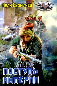 Книга: Поступь империи (Иван Кузмичев) ; Ленинградское издательство, 2009 
