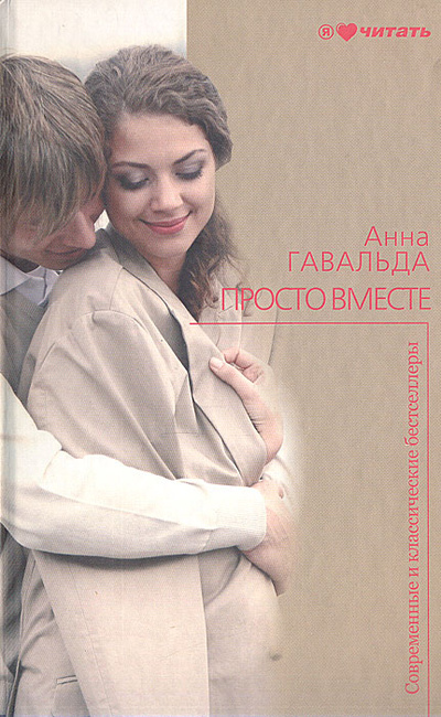 Книга: Просто вместе (Анна Гавальда) ; Астрель, 2010 