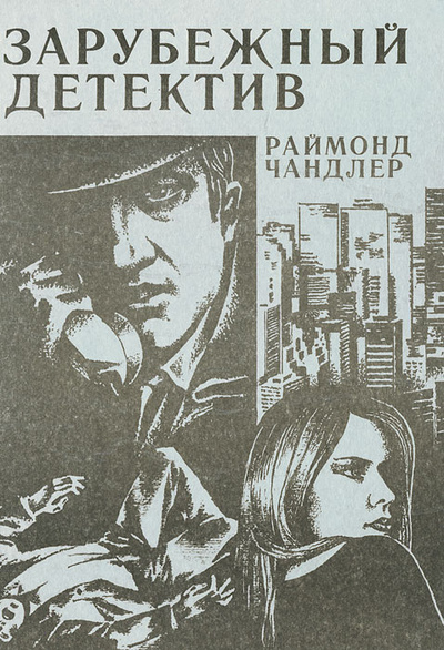 Книга: Зарубежный детектив (Раймонд Чандлер) ; Симферополь, 1991 