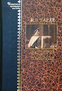 Книга: Наполеон. Талейран (Е. В. Тарле) ; Эксмо, Изографус, 2003 