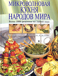 Книга: Микроволновая кухня народов мира (Родионова Ирина Анатольевна) ; Эксмо, 2004 