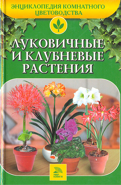 Книга: Луковичные и клубневые растения (Луковичные и клубневые растения) ; Мир книги, 2006 