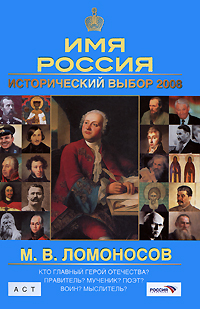 Книга: М. В. Ломоносов. Имя Россия. Исторический выбор 2008 (Е. П. Карпеев) ; АСТ, Астрель, 2008 
