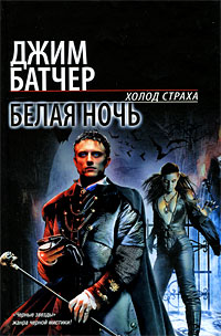 Книга: Белая ночь (Джим Батчер) ; АСТ Москва, АСТ, 2009 