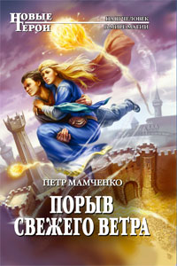 Книга: Порыв свежего ветра (Петр Мамченко) ; Эксмо, 2011 
