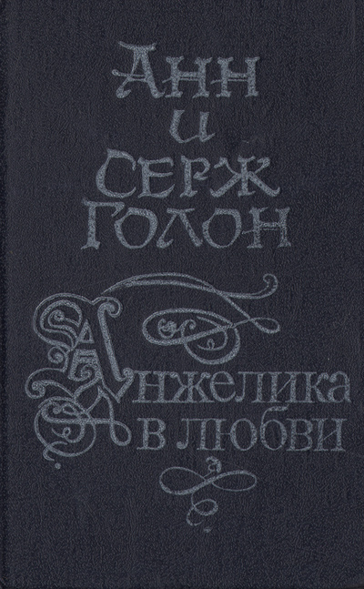 Книга: Анжелика в любви (Анн и Серж Голон) ; Издательство Ростовского университета, 1991 