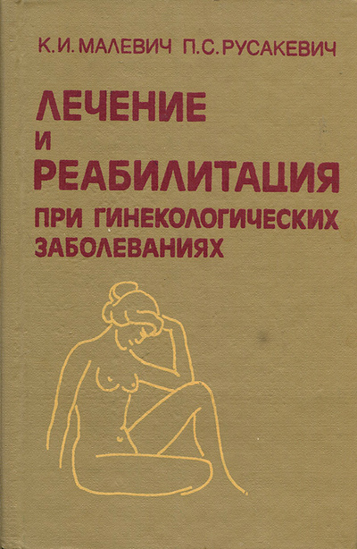 Книга: Лечение и реабилитация при гинекологических заболеваниях (К. И. Малевич, П. С. Русакевич) ; Вышэйшая школа, 1994 