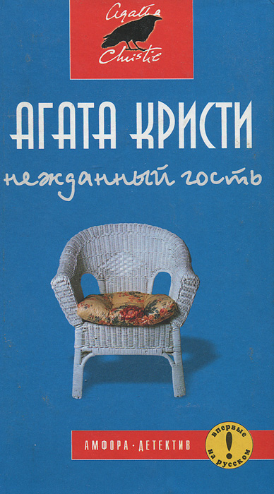 Книга: Нежданный гость (Агата Кристи) ; Амфора, 2001 