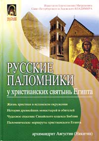 Книга: Русские паломники у христианских святынь Египта (Архимандрит Августин (Никитин)) ; Нева, ОЛМА-ПРЕСС Гранд, 2003 
