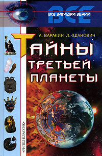 Книга: Тайны третьей планеты (А. Варакин, Л. Зданович) ; Рипол Классик, 2001 