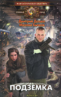 Книга: Подземка. Атомный город (Дмитрий Дашко, Михаил Бычков) ; Крылов, 2010 