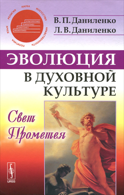 Книга: Эволюция в духовной культуре. Свет Прометея (В. П. Даниленко, Л. В. Даниленко) ; Красанд, 2012 