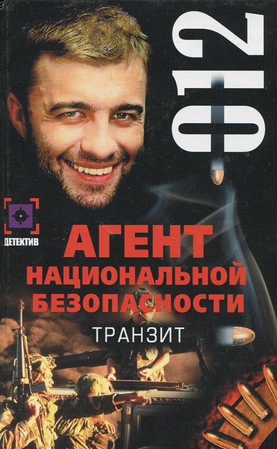 Книга: Транзит. Дело №12 (Андрей Косенкин) ; Олимп, АСТ, 2001 