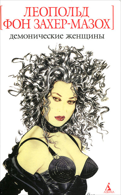 Книга: Демонические женщины (Леопольд фон Захер-Мазох) ; Азбука-классика, 2006 