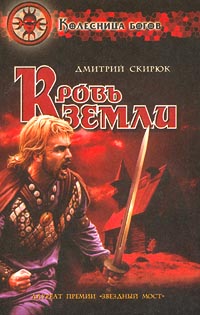 Книга: Кровь земли (Дмитрий Скирюк) ; Северо-Запад Пресс, 2001 
