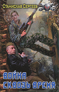 Книга: Война сквозь время (Станислав Сергеев) ; Ленинградское издательство, 2011 
