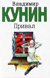 Книга: Привал (Владимир Кунин) ; Транзиткнига, АСТ, 2004 