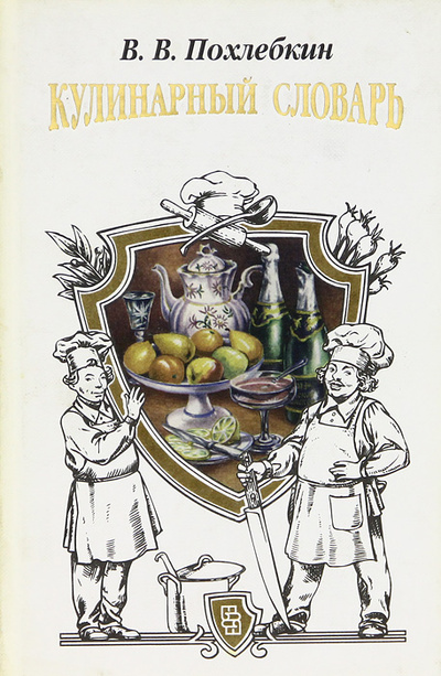 Книга: Кулинарный словарь (В. В. Похлебкин) ; Центрполиграф, 1996 