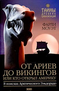 Книга: От Ариев до Викингов, или Кто открыл Америку (Фарли Моуэт) ; Эксмо, 2004 