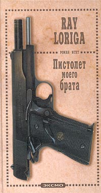 Книга: Пистолет моего брата (Упавшие с небес) (Рэй Лорига) ; Эксмо, Домино, 2003 
