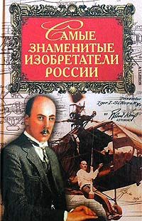 Книга: Самые знаменитые изобретатели России (С. В. Истомин) ; Вече, 2002 