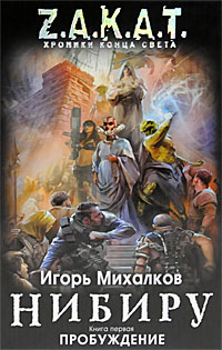 Книга: Нибиру. Книга 1. Пробуждение (Игорь Михалков) ; Эксмо, 2011 