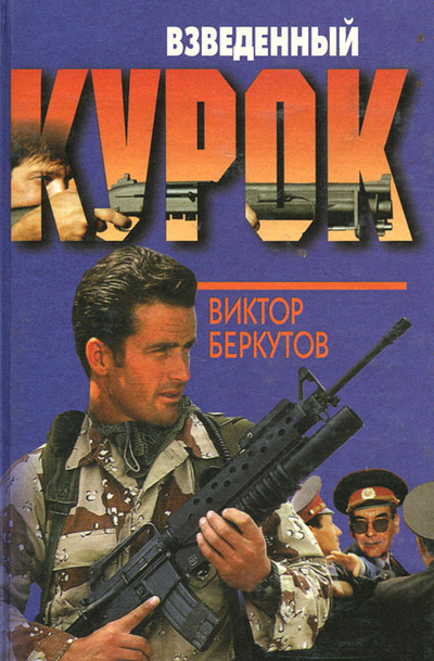 Книга: Взведенный курок (Виктор Беркутов) ; Сервег, 1997 