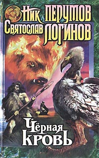 Книга: Черная кровь (Ник Перумов, Святослав Логинов) ; Эксмо, 2002 