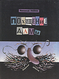 Книга: Похищение дамы (Н. Ламм) ; Золотой ключик, 1993 