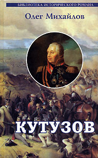 Книга: Кутузов (Олег Михайлов) ; ИТРК, 2003 