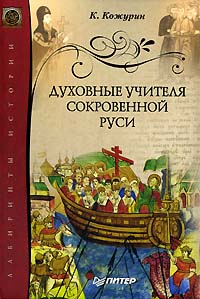 Книга: Духовные учителя сокровенной Руси (К. Кожурин) ; Питер, 2007 