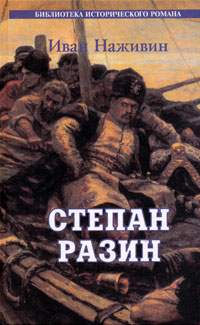 Книга: Степан Разин (Иван Наживин) ; ИТРК, 2004 