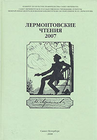 Книга: Лермонтовские чтения - 2007; Лики России, 2007 