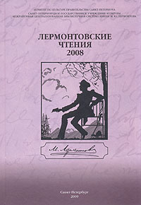 Книга: Лермонтовские чтения - 2008; Лики России, 2009 