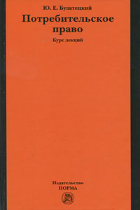 Книга: Потребительское право. Курс лекций (Ю. Е. Булатецкий) ; Норма, 2008 