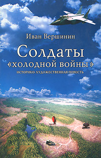 Книга: Солдаты "холодной войны" (Иван Вершинин) ; Вече, 2008 