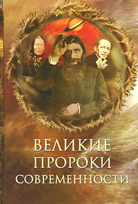 Книга: Великие пророки современности (Н. Непомнящий) ; Олма Медиа Групп, 2010 