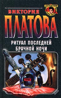 Книга: Ритуал последней брачной ночи (Виктория Платова) ; Эксмо-Пресс, 2000 
